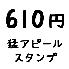 610 yen appeal stamp