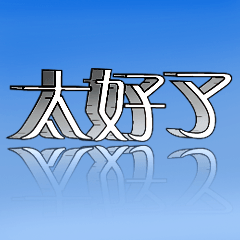 3D 超大字貼對話框報實用日常生活用語2-02