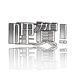 3D 超大字貼對話框報實用日常生活用語2-06