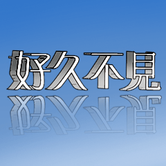 3D 超大字貼對話框報實用日常生活用語2-05