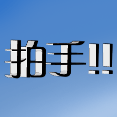 3D Popular BIG Words Paste__03.5