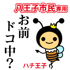ハチ王子の八王子市民専用スタンプ - LINE スタンプ | LINE STORE ハチ王子の八王子市民専用スタンプ - LINE スタンプ | LINE STORE