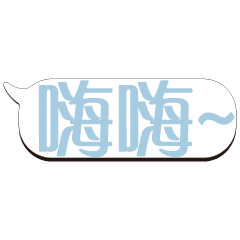 超級大字貼對話框報實用日常生活用語_3.02