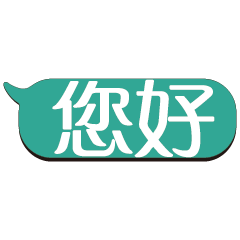 超級大字貼對話框報實用日常生活用語_11.01