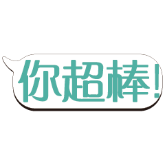 超級大字貼對話框報實用日常生活用語_.6.01