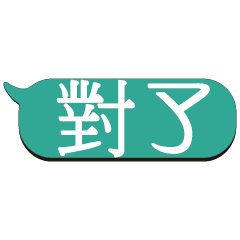 超級大字貼對話框報實用日常生活用語_11.02
