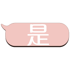 超級大字貼對話框報實用日常生活用語_7.01