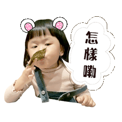 若瑜的可愛貼圖