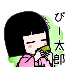 びー太郎（デカ文字）のLINEスタンプ