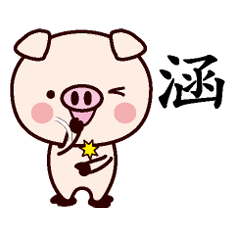 涵-名字Sticker孩子猪