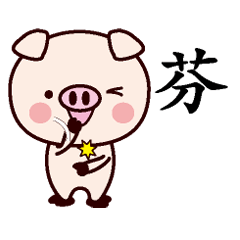 芬-名字Sticker孩子猪