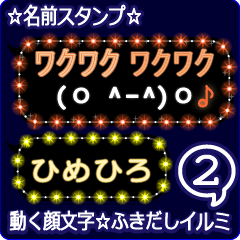 動く顔文字2「ひめひろ」のふきだしイルミ
