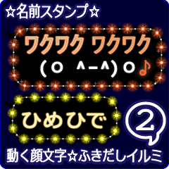 動く顔文字2「ひめひで」のふきだしイルミ