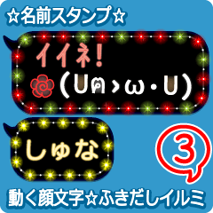 動く顔文字3「しゅな」のふきだしイルミ