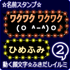 動く顔文字2「ひめふみ」のふきだしイルミ