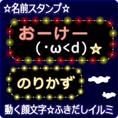 動く顔文字「のりかず」のふきだしイルミ