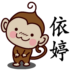 依婷-名字 猴子Sticker