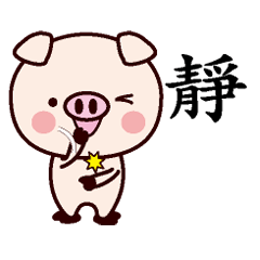 靜-名字Sticker孩子猪