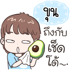 Name "Khun" funny boy.