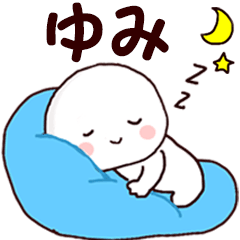 ◇◇ ゆみ ◇◇ 専用の名前スタンプ - LINE スタンプ | LINE STORE ◇◇ ゆみ ◇◇ 専用の名前スタンプ - LINE スタンプ | LINE STORE