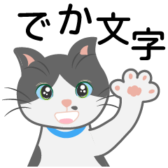 大きな文字の猫の日常、感嘆詞