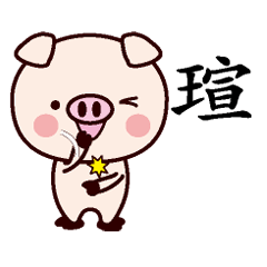 瑄-名字Sticker孩子猪