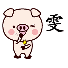 雯-名字Sticker孩子猪