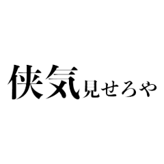 普段使い出来るヤクザっぽいスタンプver2