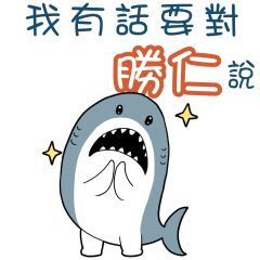 Sharks say to u-09Shengren