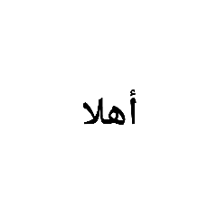 今日からあなたも使えるアラビア語スタンプ