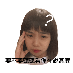 這個人很愛誤會