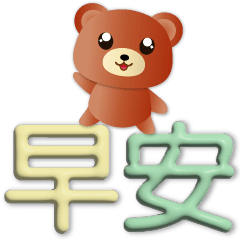 3D大字體-可愛棕熊日常用語
