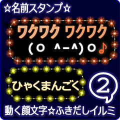 動く顔文字2「ひゃくまんごく」吹出イルミ