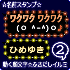 動く顔文字2「ひめゆき」のふきだしイルミ
