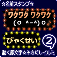 動く顔文字2「びゃくせい」ふきだしイルミ