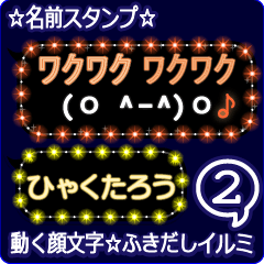 動く顔文字2「ひゃくたろう」吹出しイルミ