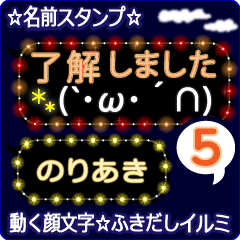 動く顔文字5「のりあき」のふきだしイルミ