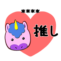 Favorite unicorn stamp