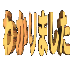 3DanimationTEXTwakarimasita01