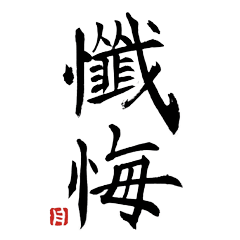 伝統の書体による日常の漢字　Bigスタンプ