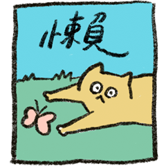 一隻黃色懶貓 (中文版)