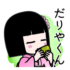 だりやくん（デカ文字）のLINEスタンプ