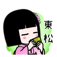 東松（デカ文字）のLINEスタンプ