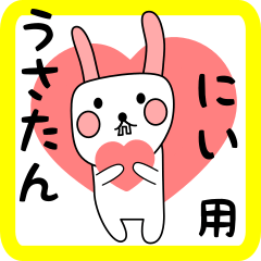 にい用 シロウサけいたん