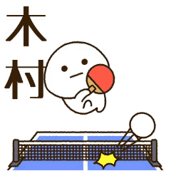 だいふくまる ✖︎ 木村さんの卓球。