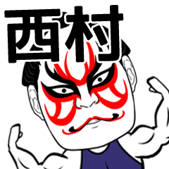 Nishimura Kabuki Name Muscle Sticker
