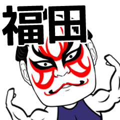 Hukuda Kabuki Name Muscle Sticker
