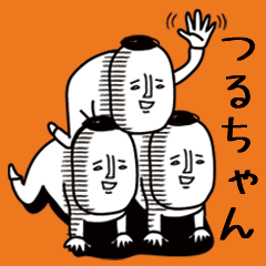頭の悪い【つるちゃん】