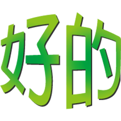大型中文字體
