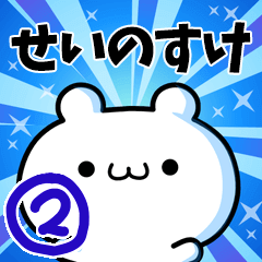 To Seinosuke. Ver.2